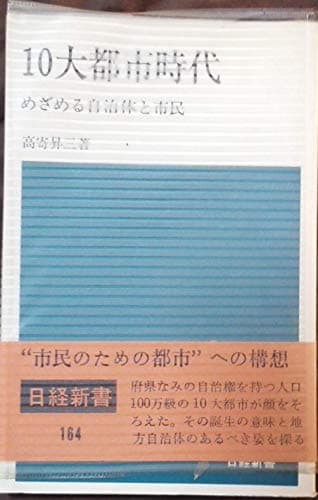 10大都市時代―めざめる自治体と市民 (1972年) (日経新書)