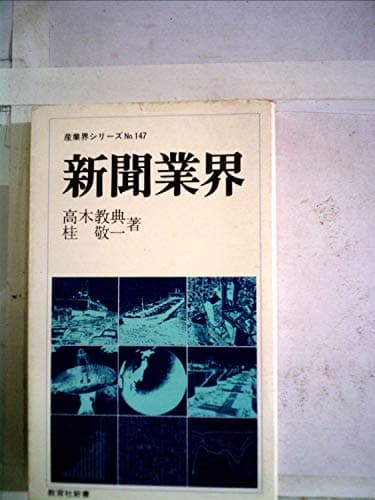新聞業界 (1979年) (教育社新書―産業界シリーズ 147)