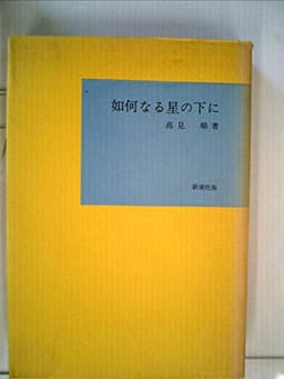 如何なる星の下に (1949年) (新潮文庫)