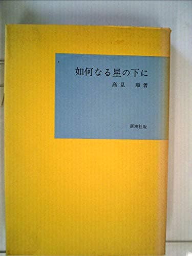 如何なる星の下に (1949年) (新潮文庫)