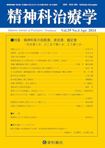 精神科治療学 Vol.39 No.4 2024年4月号〈特集〉精神科医の診断書，意見書，鑑定書―何を書くか，どこまで書くか，どう書くか―