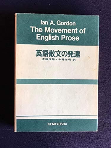 英語散文の発達 (1976年)