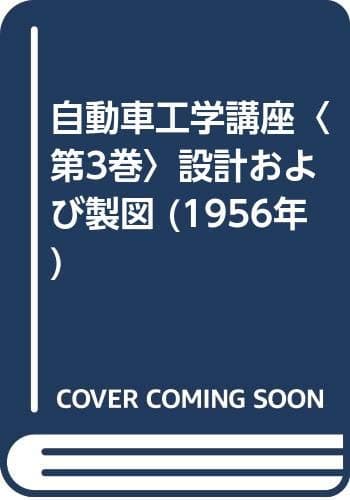 自動車工学講座〈第3巻〉設計および製図 (1956年)