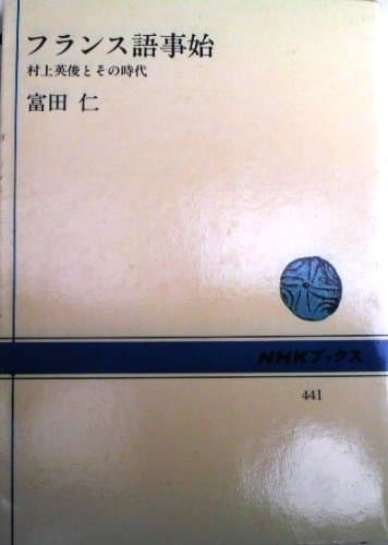 フランス語事始: 村上英俊とその時代 (NHKブックス 441)