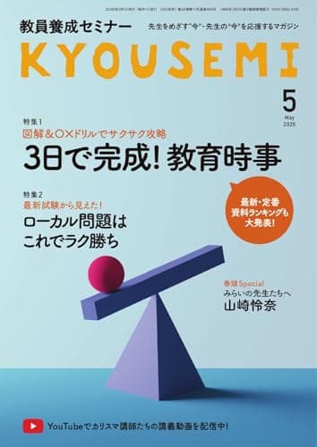 教員養成セミナー 2026年5月号 (2026-03-21) [雑誌]