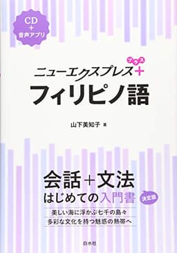 ニューエクスプレスプラス フィリピノ語《CD付》