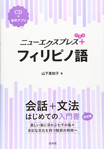 ニューエクスプレスプラス フィリピノ語《CD付》