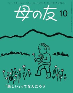 母の友2024年10月号 特集「『美しい』ってなんだろう」