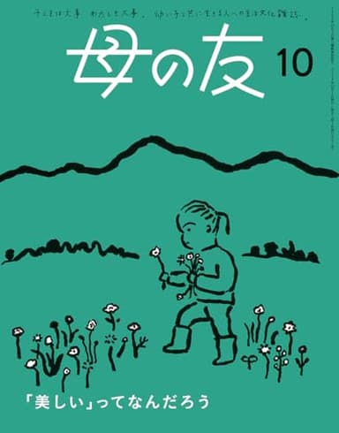 母の友2024年10月号 特集「『美しい』ってなんだろう」