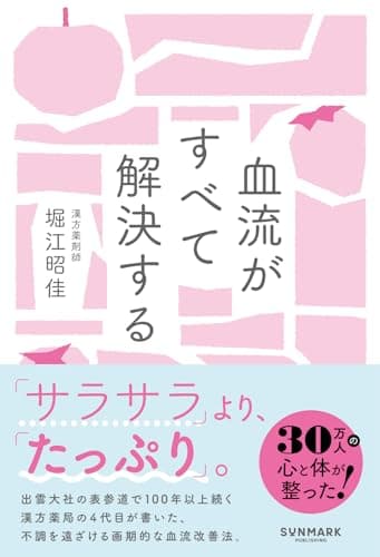 血流がすべて解決する