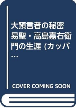 大預言者の秘密 易聖・高島嘉右衛門の生涯 (カッバ・ブックス)