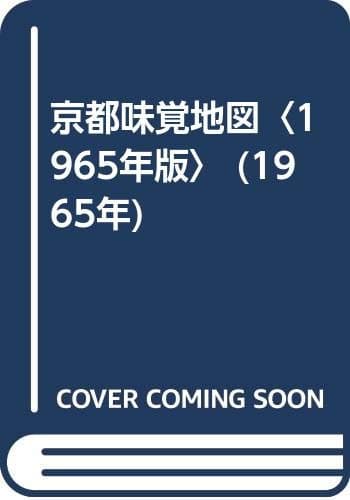 京都味覚地図〈1965年版〉 (1965年)