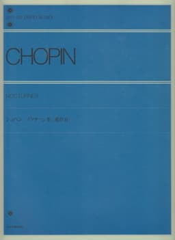 ショパン ノクターン集: 遺作付 (Zen-on piano library)