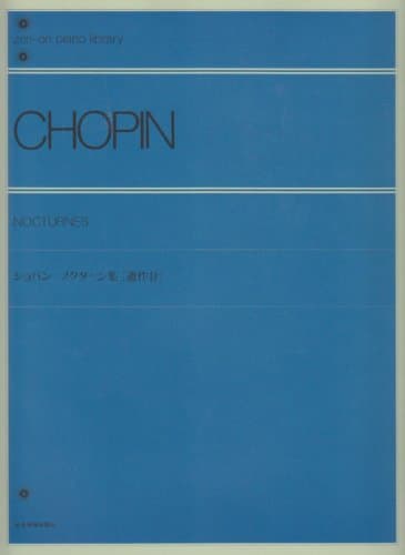 ショパン ノクターン集: 遺作付 (Zen-on piano library)
