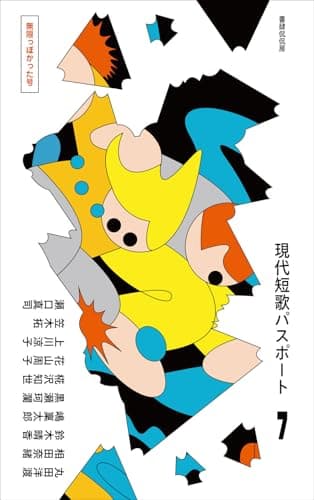 現代短歌パスポート７　無限っぽかった号