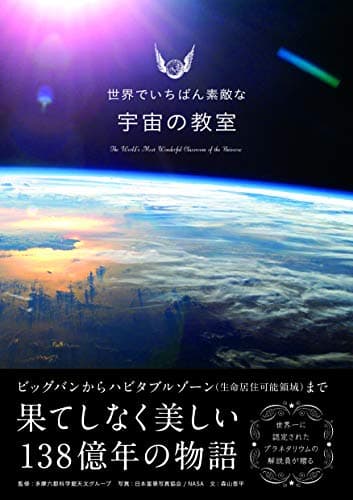 世界でいちばん素敵な宇宙の教室