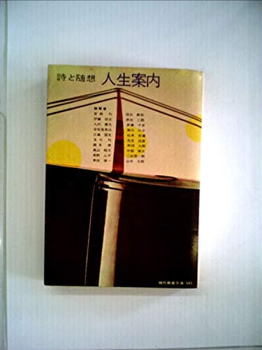 人生案内―詩と随想 (1965年) (現代教養文庫)
