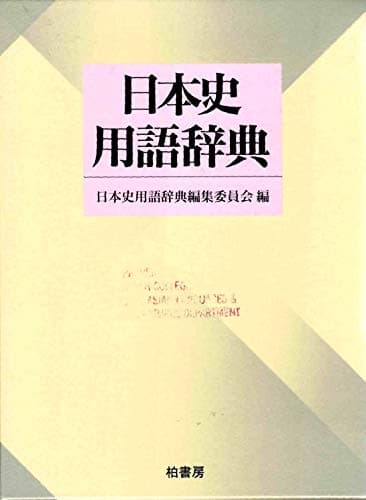 日本史用語辞典