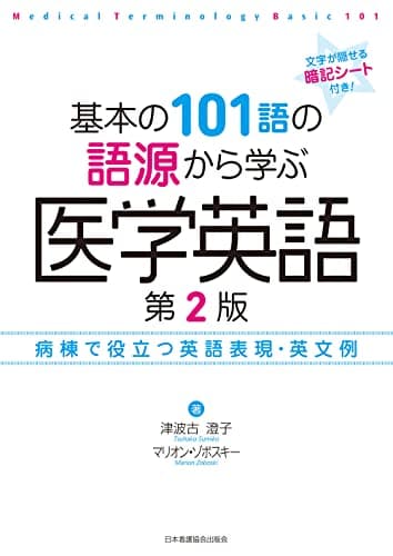 基本の101語の語源から学ぶ医学英語 第2版: 病棟で役立つ英語表現・英文例