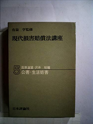 現代損害賠償法講座〈5〉公害・生活妨害 (1973年)
