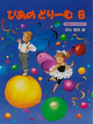 ぴあのどりーむテキスト６