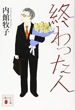 終わった人 (講談社文庫 う 26-19)
