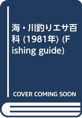 海・川釣りエサ百科 (1981年) (Fishing guide)