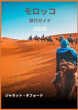モロッコ 旅行ガイド 2026