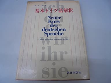 基本ドイツ語解釈 (1974年)