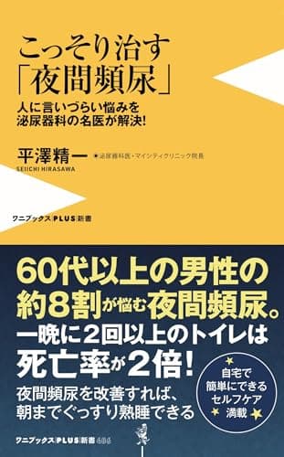 こっそり治す「夜間頻尿」 - 人に言いづらい悩みを泌尿器科の名医が解決！ - (ワニブックスPLUS新書)