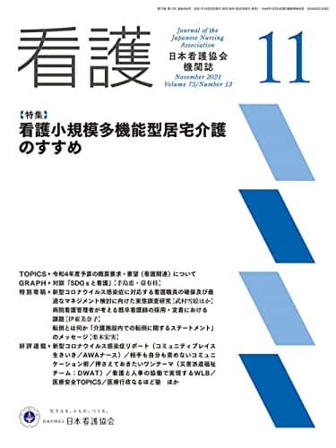 日本看護協会機関誌 看護 2021年11月号【特集 看護小規模多機能型居宅介護のすすめ