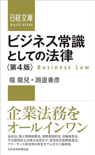 ビジネス常識としての法律＜第4版＞ (日経文庫)