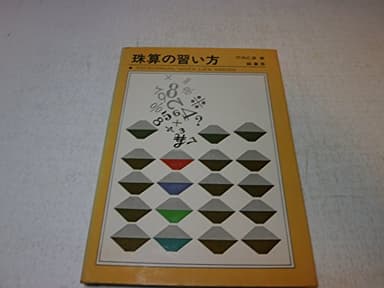 珠算の習い方 (1954年) (入門百科叢書)