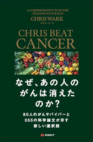 なぜ、あの人のがんは消えたのか？80人のがんサバイバーと355の科学論文が示す新しい選択肢
