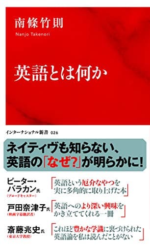 英語とは何か (インターナショナル新書)