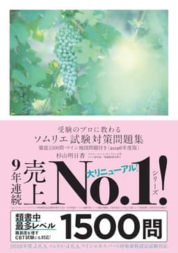 受験のプロに教わる ソムリエ試験対策問題集 徹底1500問・ワイン地図問題付き〈2026年度版〉