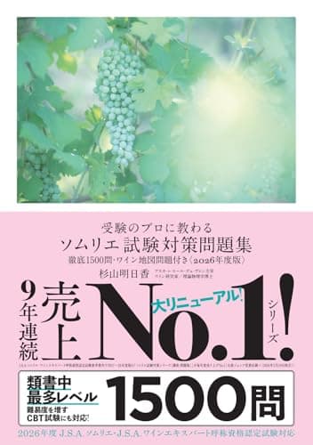 受験のプロに教わる ソムリエ試験対策問題集 徹底1500問・ワイン地図問題付き〈2026年度版〉