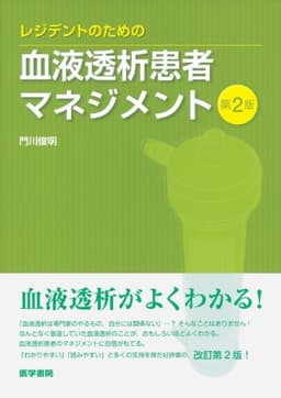 レジデントのための血液透析患者マネジメント 第2版