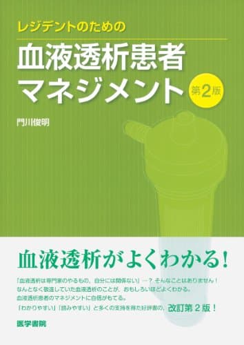 レジデントのための血液透析患者マネジメント 第2版