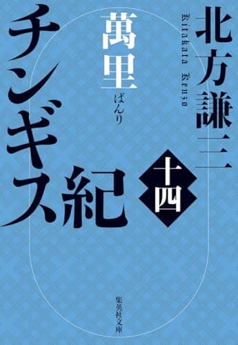 チンギス紀 十四 萬里 (集英社文庫)