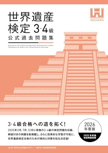 世界遺産検定公式過去問題集3・4級【2026年度版】