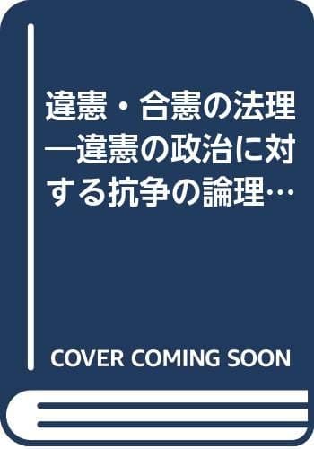 違憲・合憲の法理―違憲の政治に対する抗争の論理として (1955年)