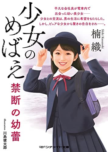 女のめばえ 禁断の幼蕾 (マドンナメイト文庫 く 10-1)