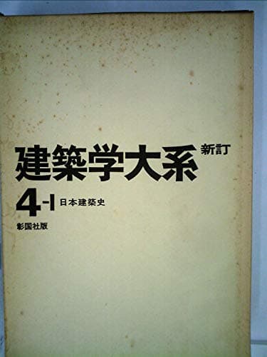 建築学大系〈第4 第1〉日本建築史 (1968年)