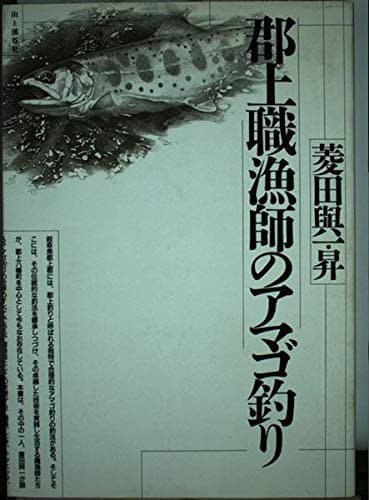 郡上職漁師のアマゴ釣り