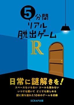 5分間リアル脱出ゲームR