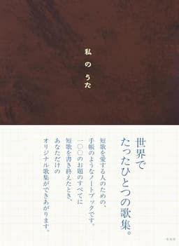 私のうた