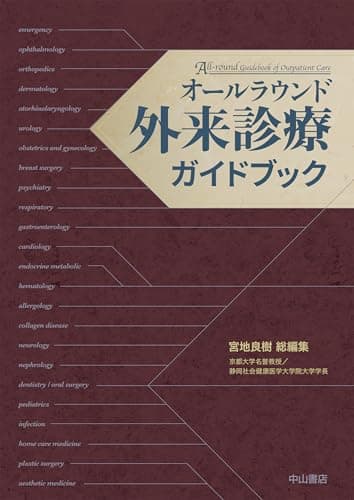 オールラウンド外来診療ガイドブック