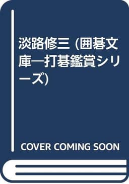 淡路修三 (囲碁文庫 打碁鑑賞シリーズ 11)
