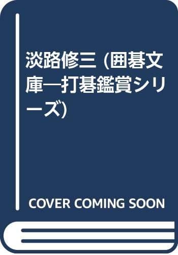 淡路修三 (囲碁文庫 打碁鑑賞シリーズ 11)